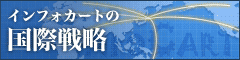 �C���t�H�J�[�g�̍��ې헪