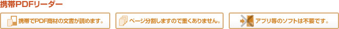 携帯PDFリーダーの有効性