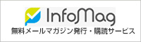 Info Mag インフォカートの無料メールマガジン発行・購読サービス